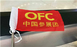 公司計(jì)劃于2019年3月3號組織技術(shù)人員參觀美國2019年3月份的OFC 展會(huì)